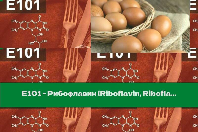 E101 - Рибофлавин (Riboflavin, Riboflavin-5 -phosphate)