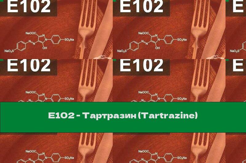 E102 - Тартразин (Tartrazine)